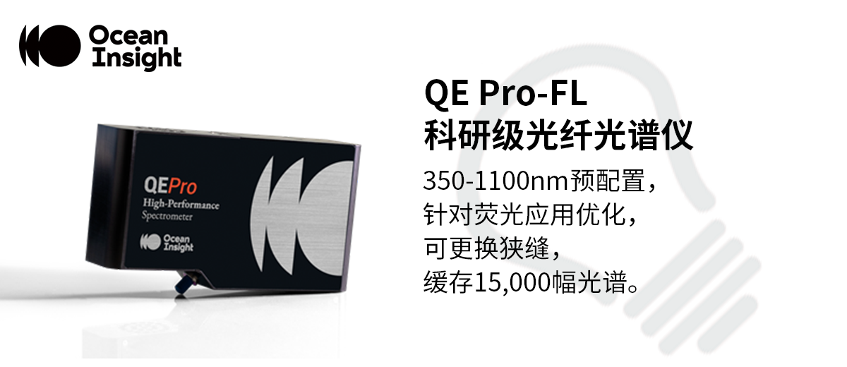 QE Pro科研级光纤光谱仪--预配置荧光应用